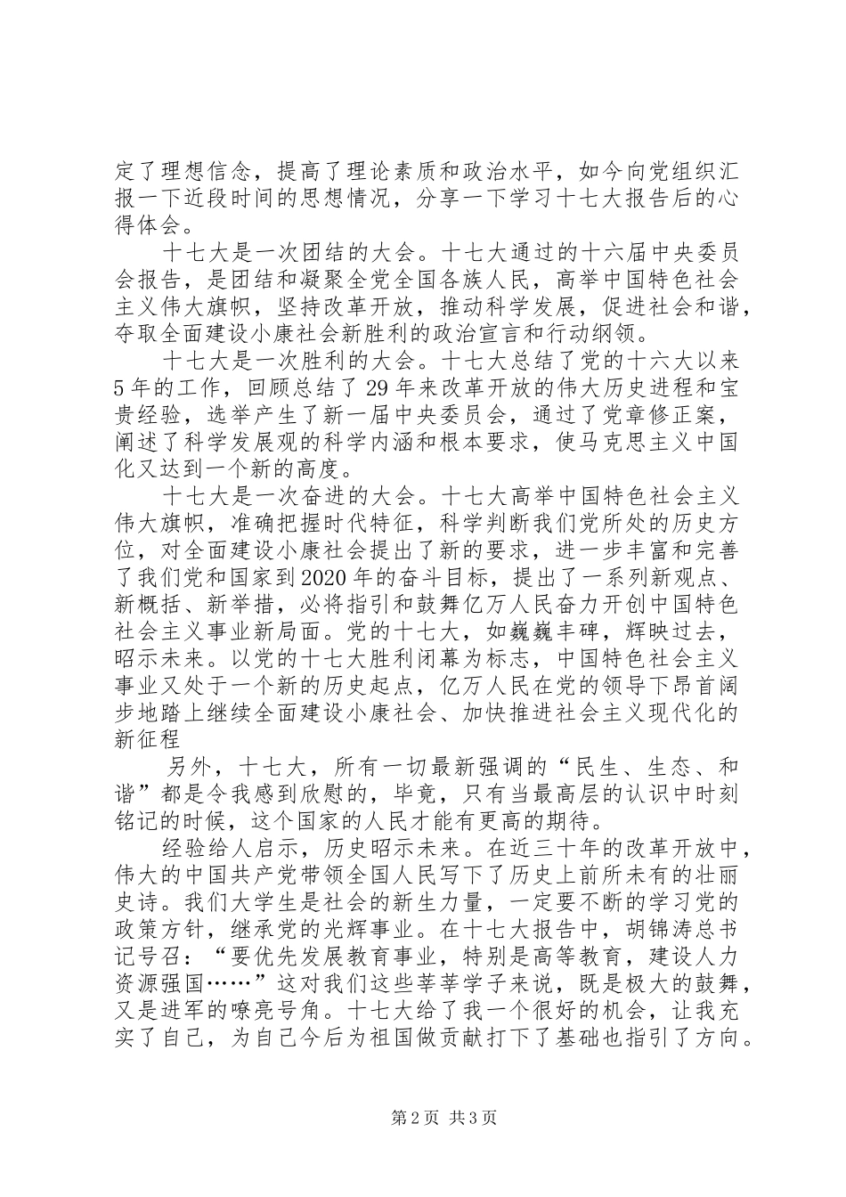 十七大思想汇报_第2页