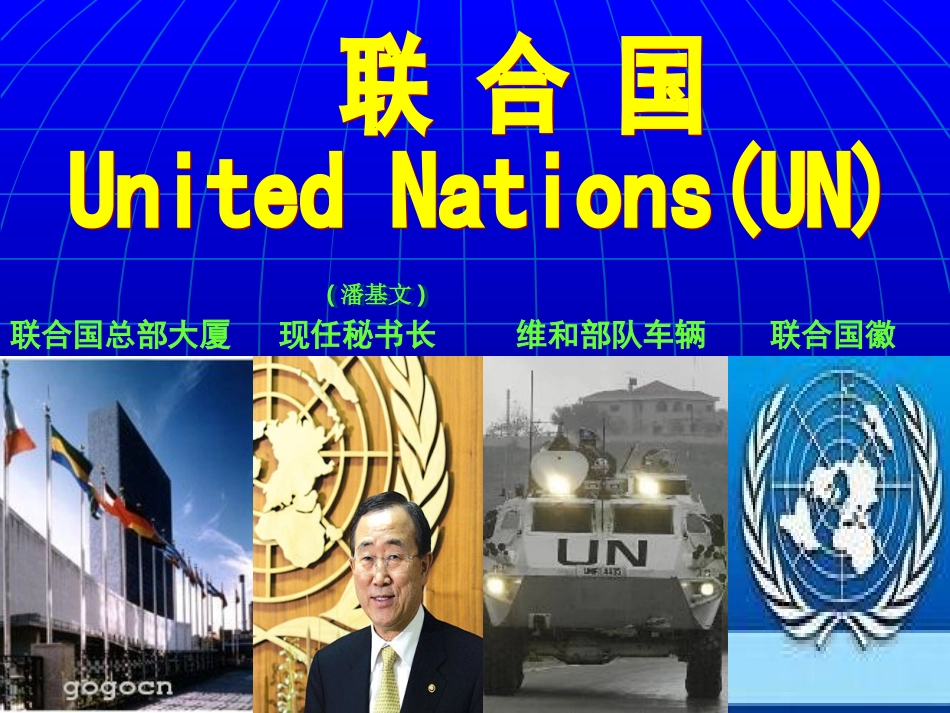 联合国的建立及其作用_第1页