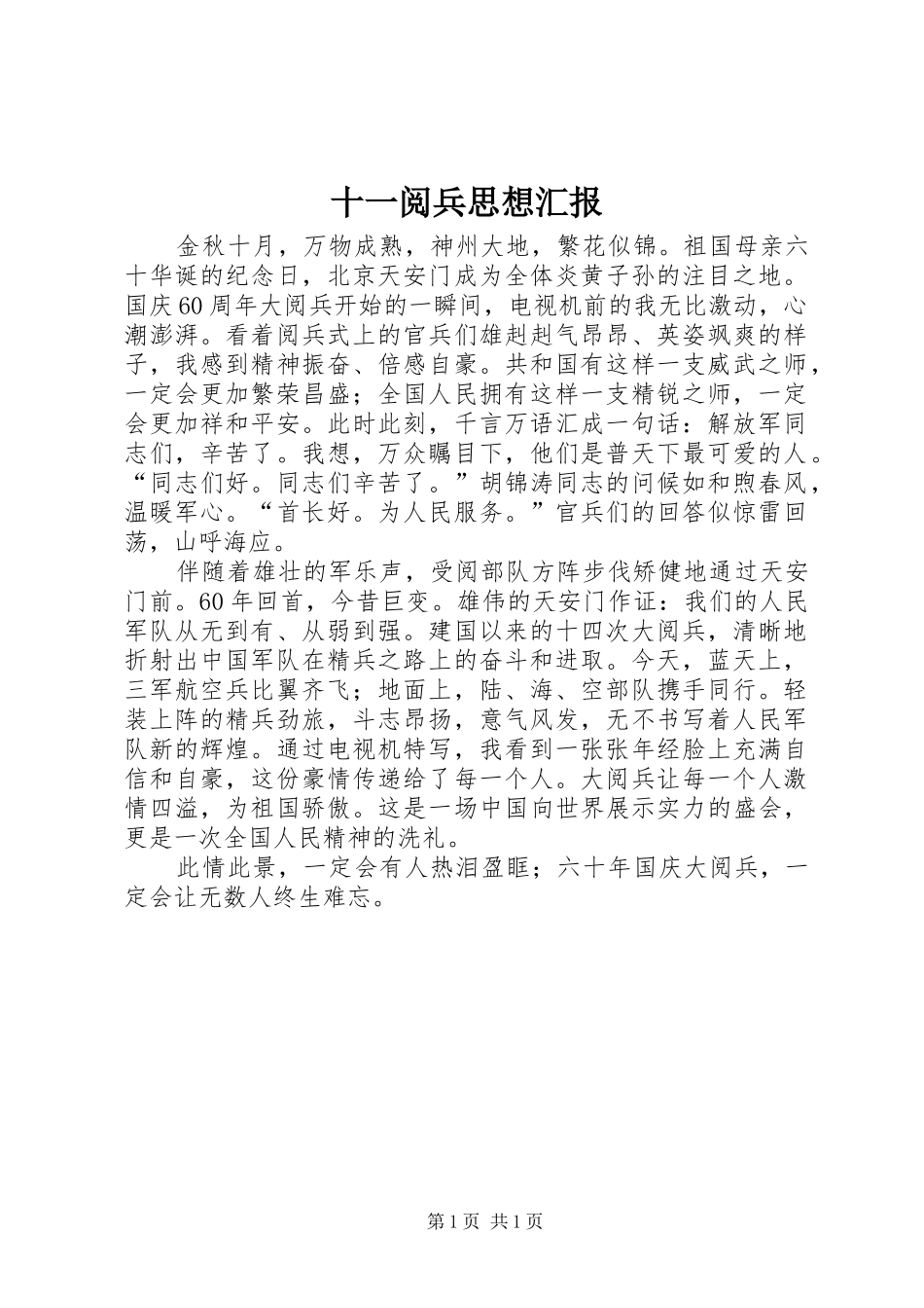 十一阅兵思想汇报_第1页