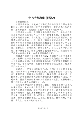 十七大思想汇报学习
