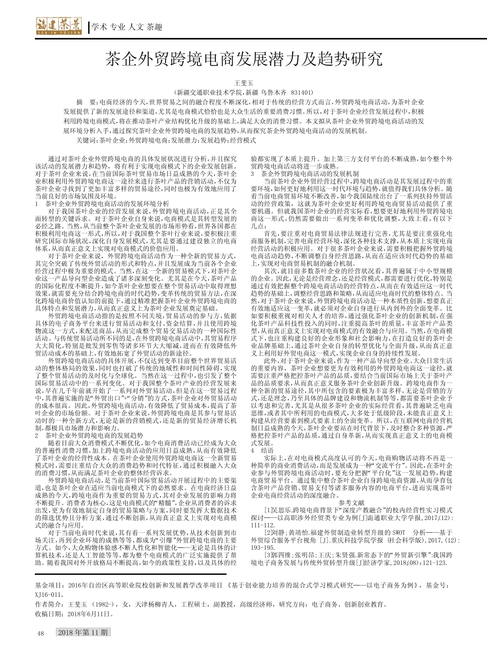 茶企外贸跨境电商发展潜力及趋势研究_第1页