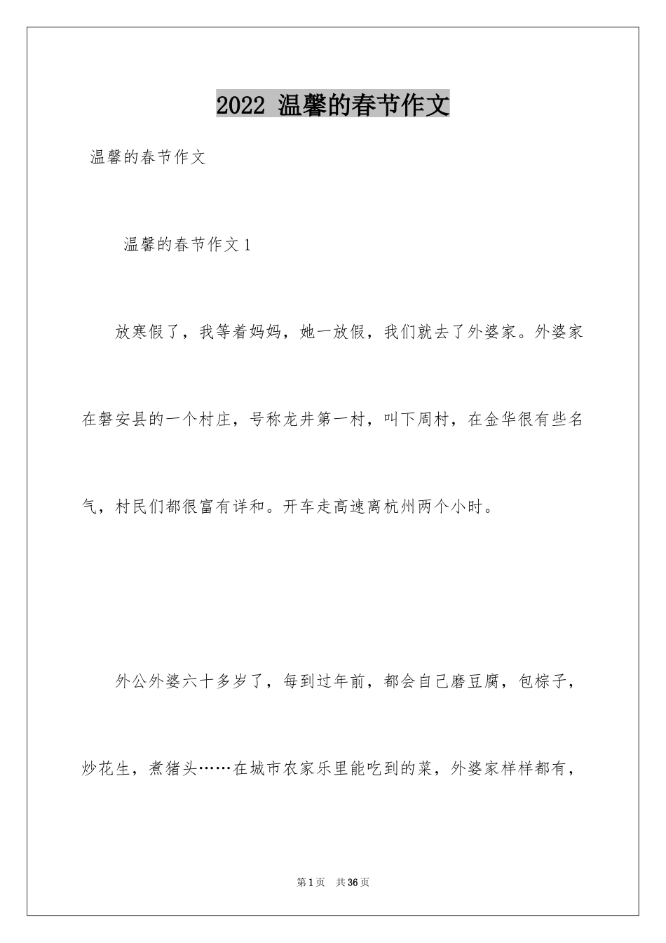 2024 温馨的春节作文_第1页