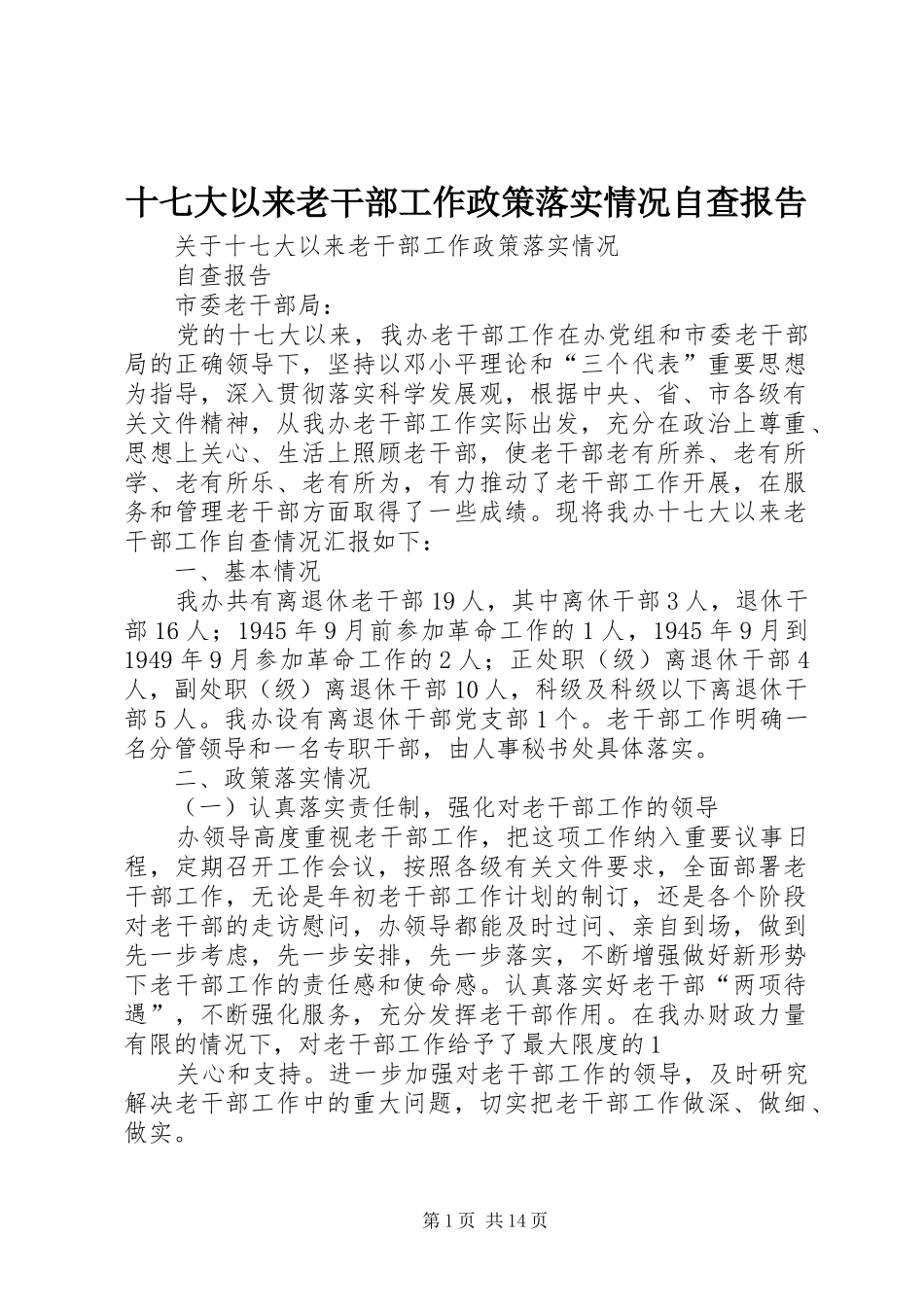 十七大以来老干部工作政策落实情况自查报告_第1页