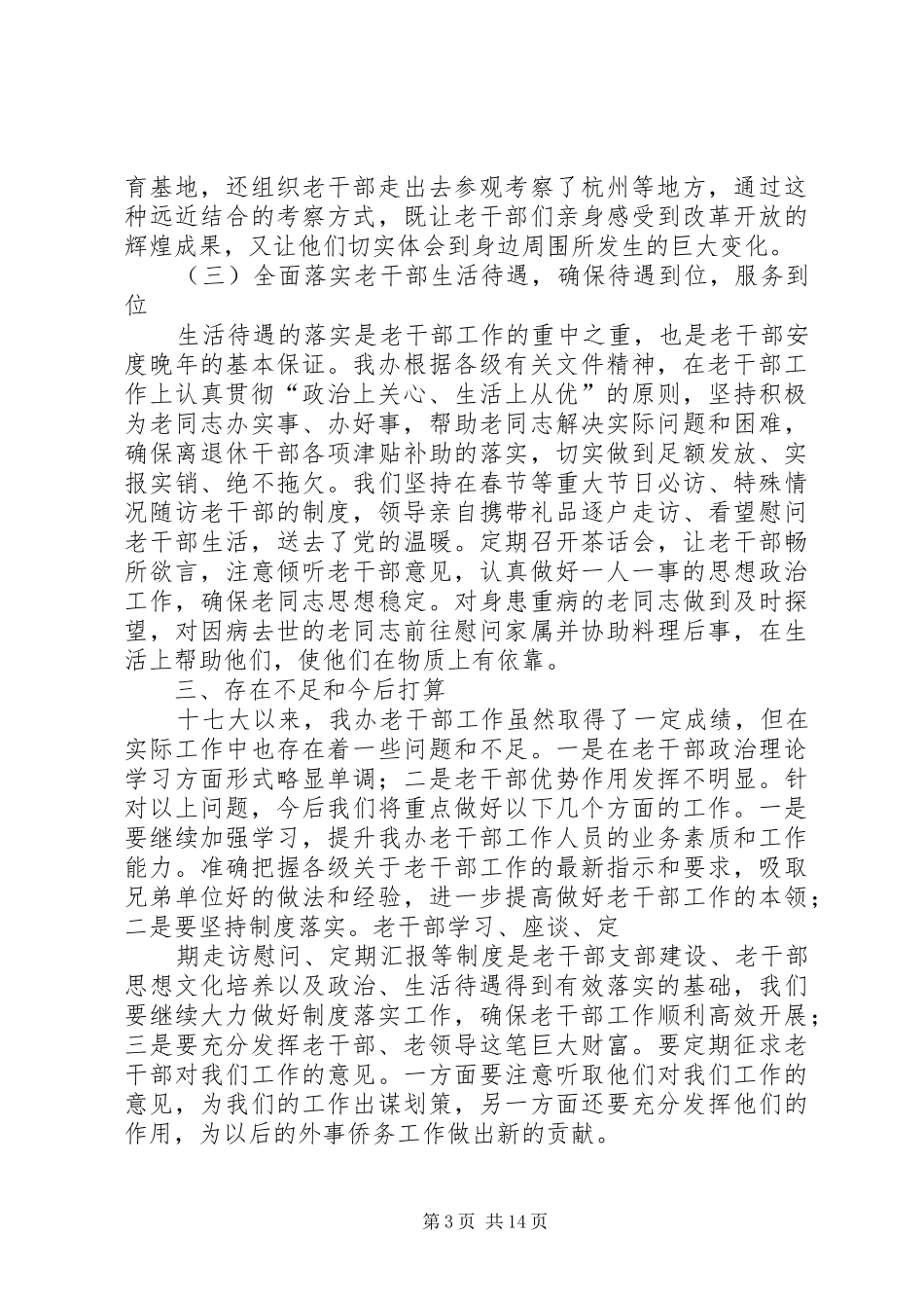 十七大以来老干部工作政策落实情况自查报告_第3页