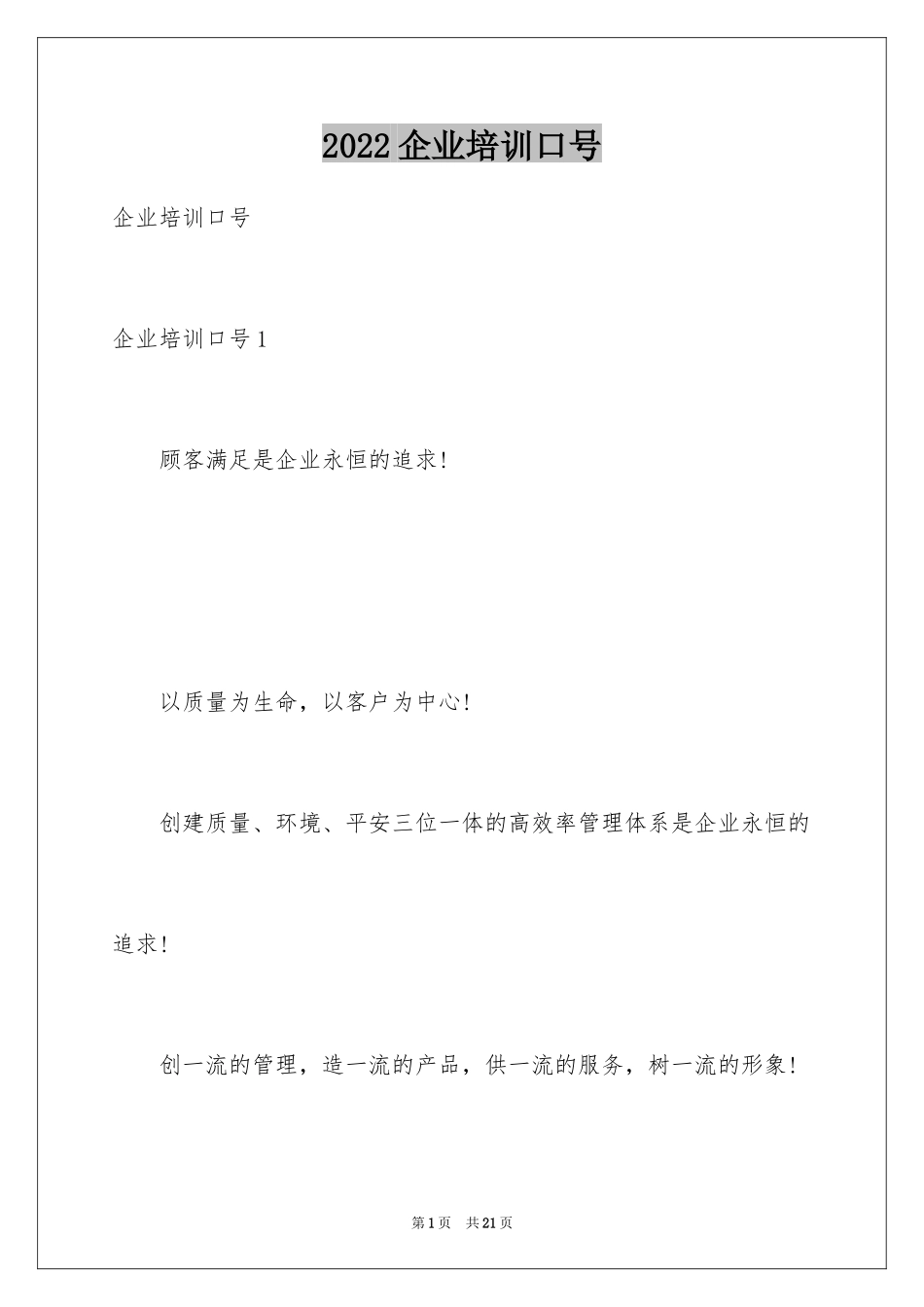 2024企业培训口号_第1页