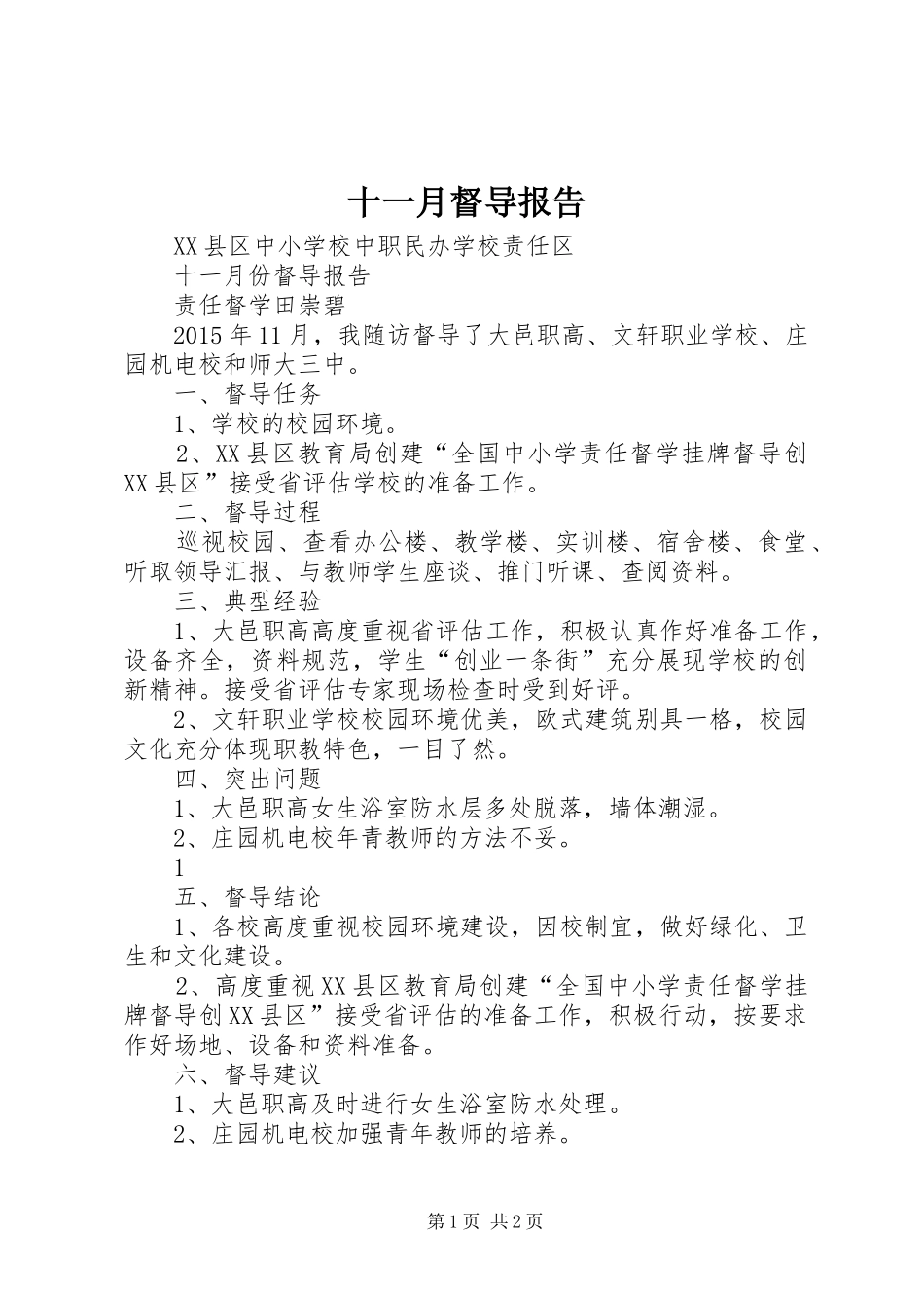 十一月督导报告_第1页