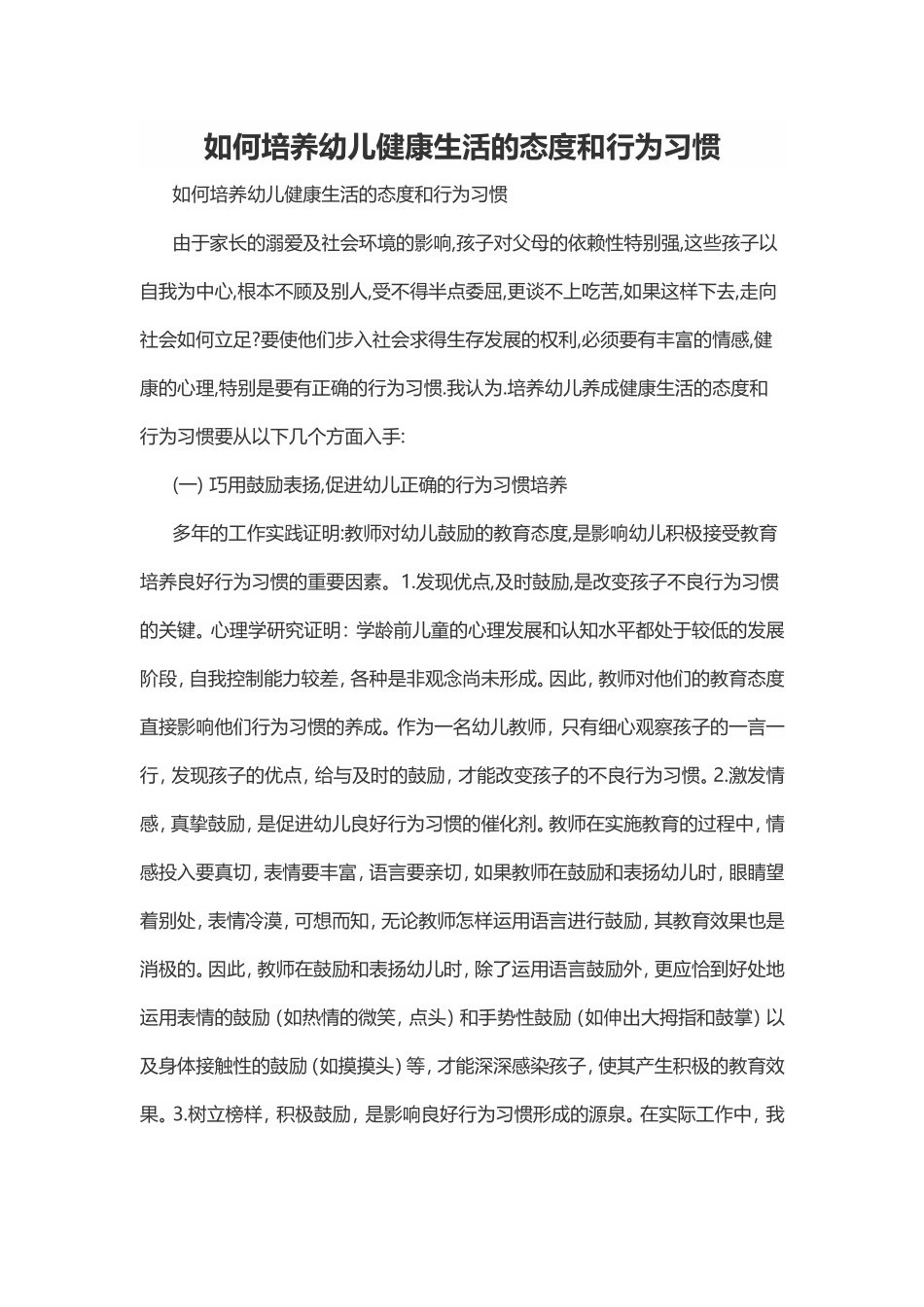 资源如何培养幼儿健康生活的态度和行为习惯_第1页