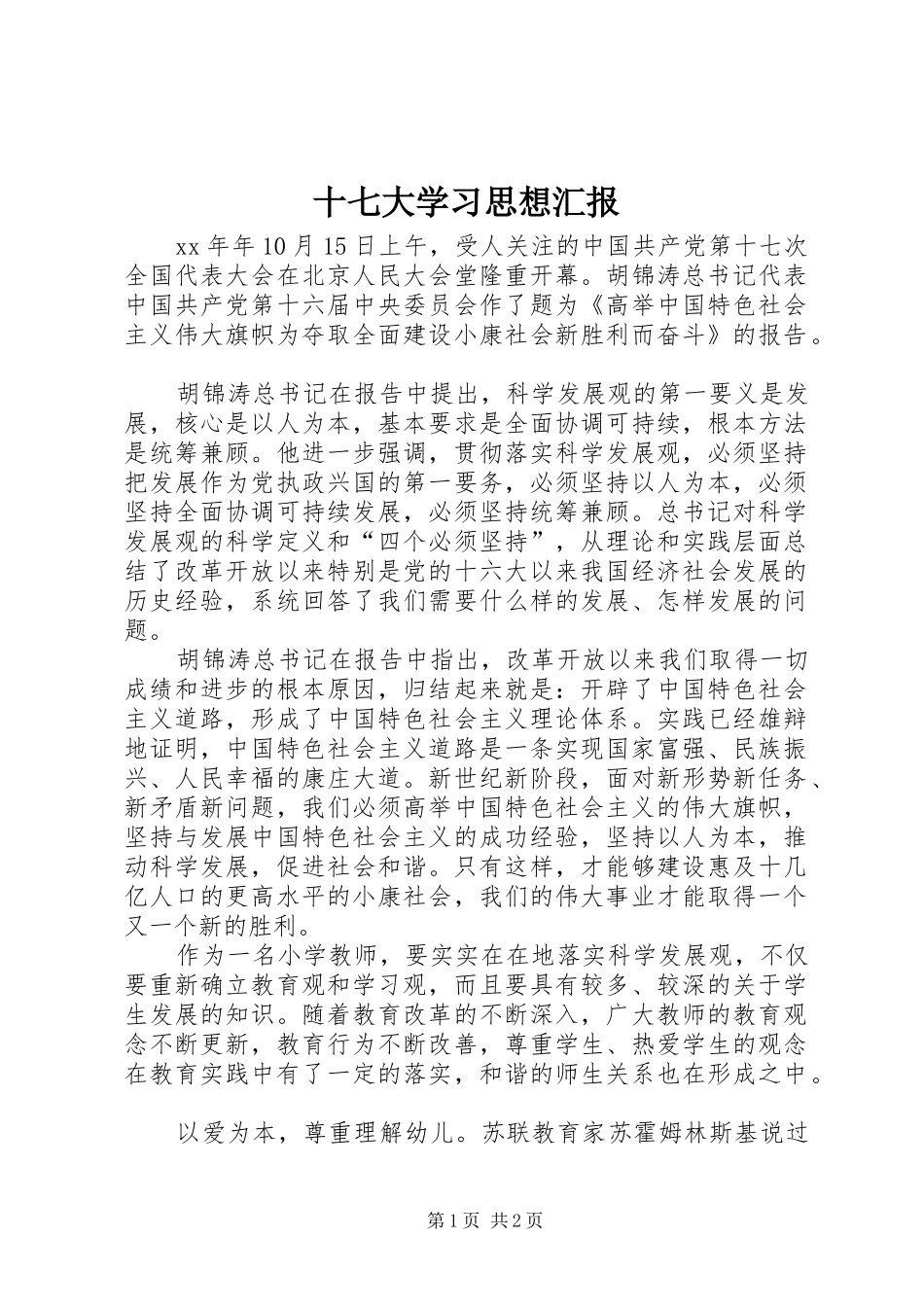 十七大学习思想汇报_第1页