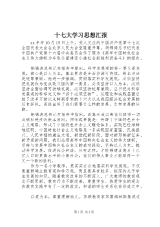 十七大学习思想汇报