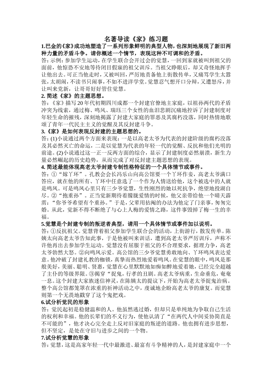 名著导读《家》练习题_第1页