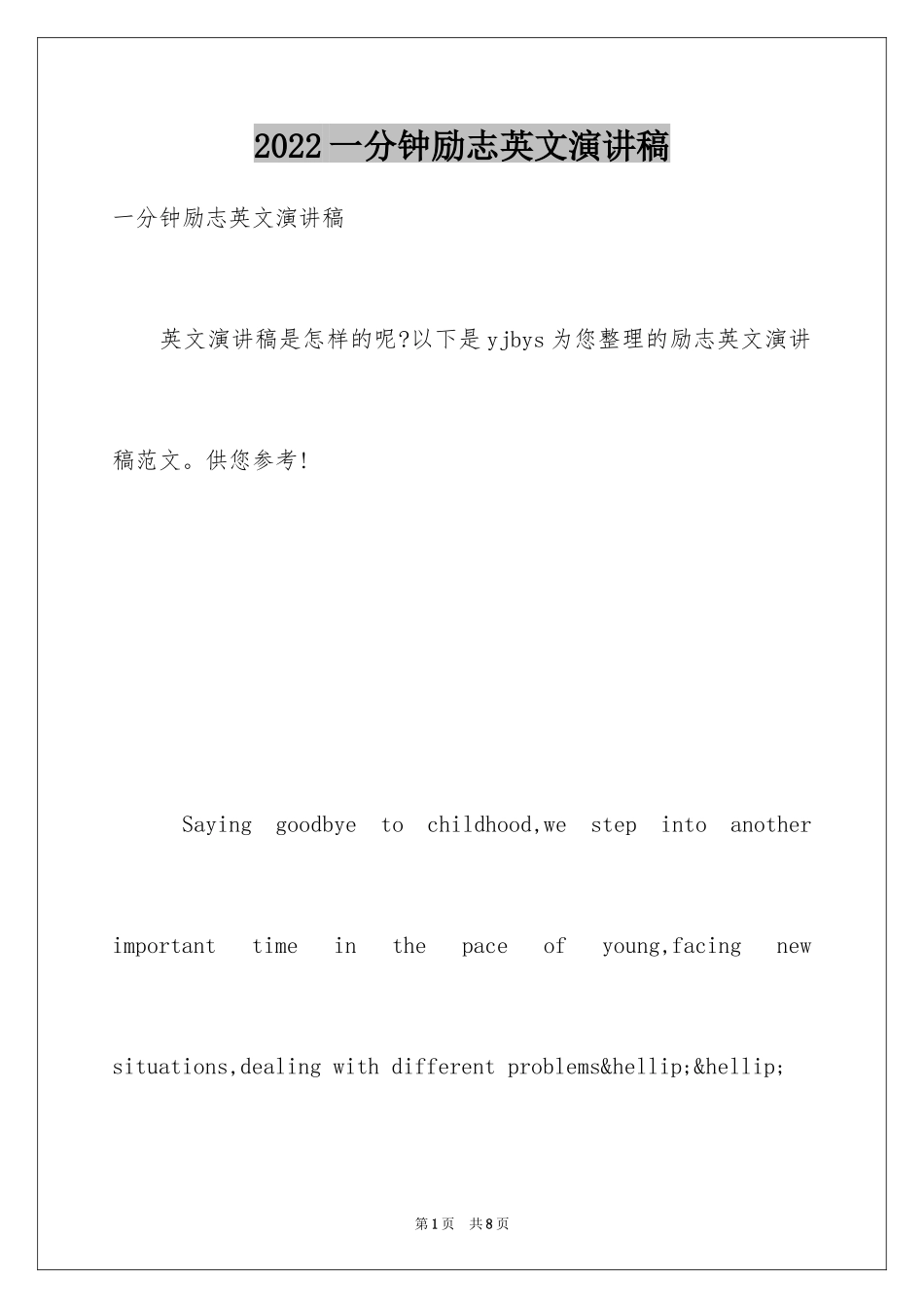 2024一分钟励志英文演讲稿_第1页