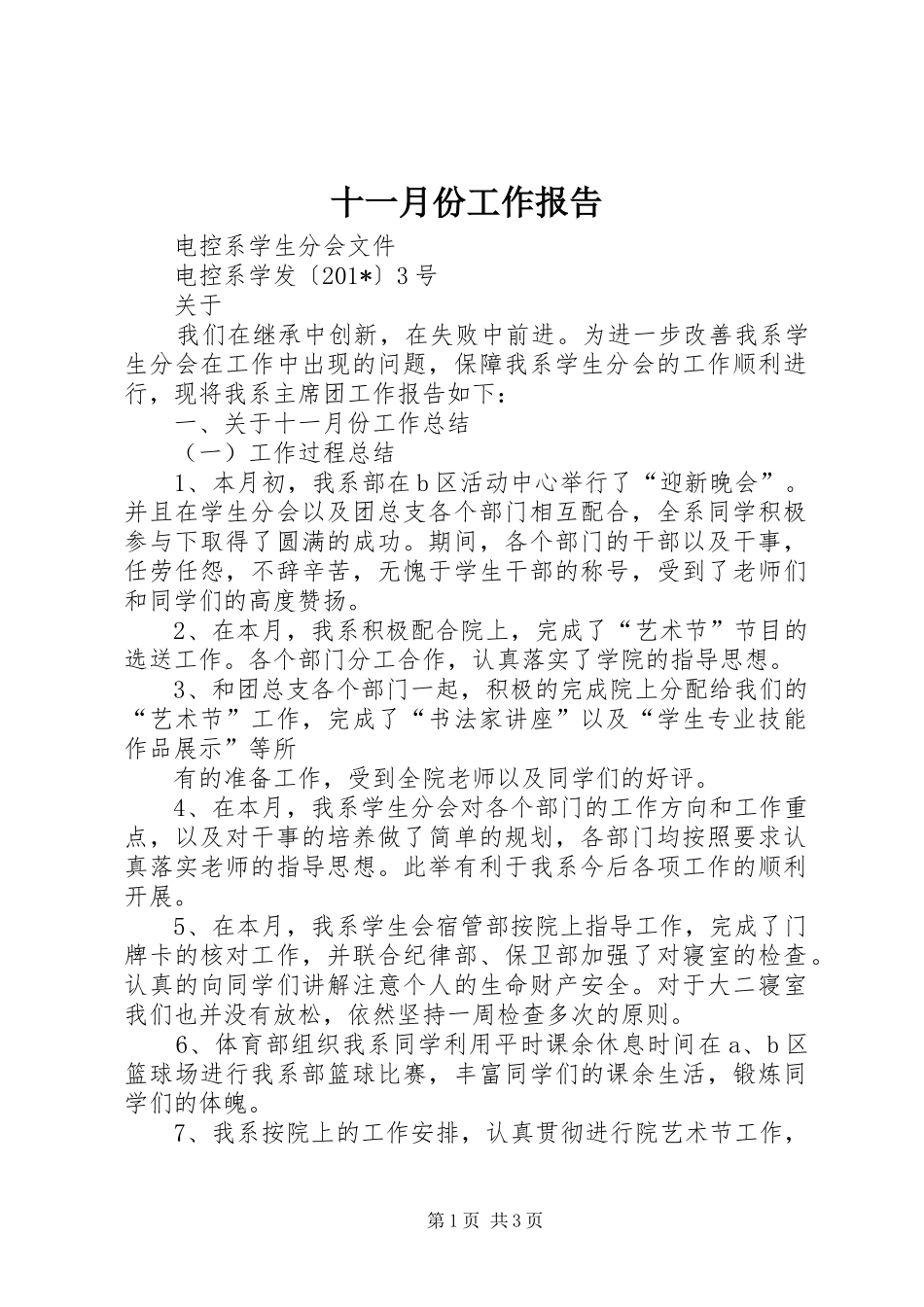 十一月份工作报告_第1页