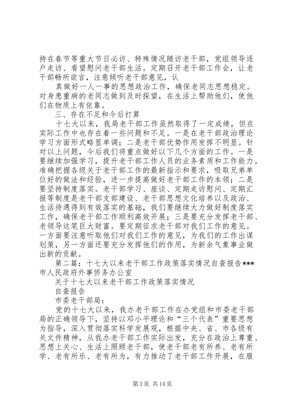 十七大以来老干部工作政策落实情况自查报告(新余)_第3页