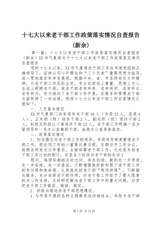 十七大以来老干部工作政策落实情况自查报告(新余)