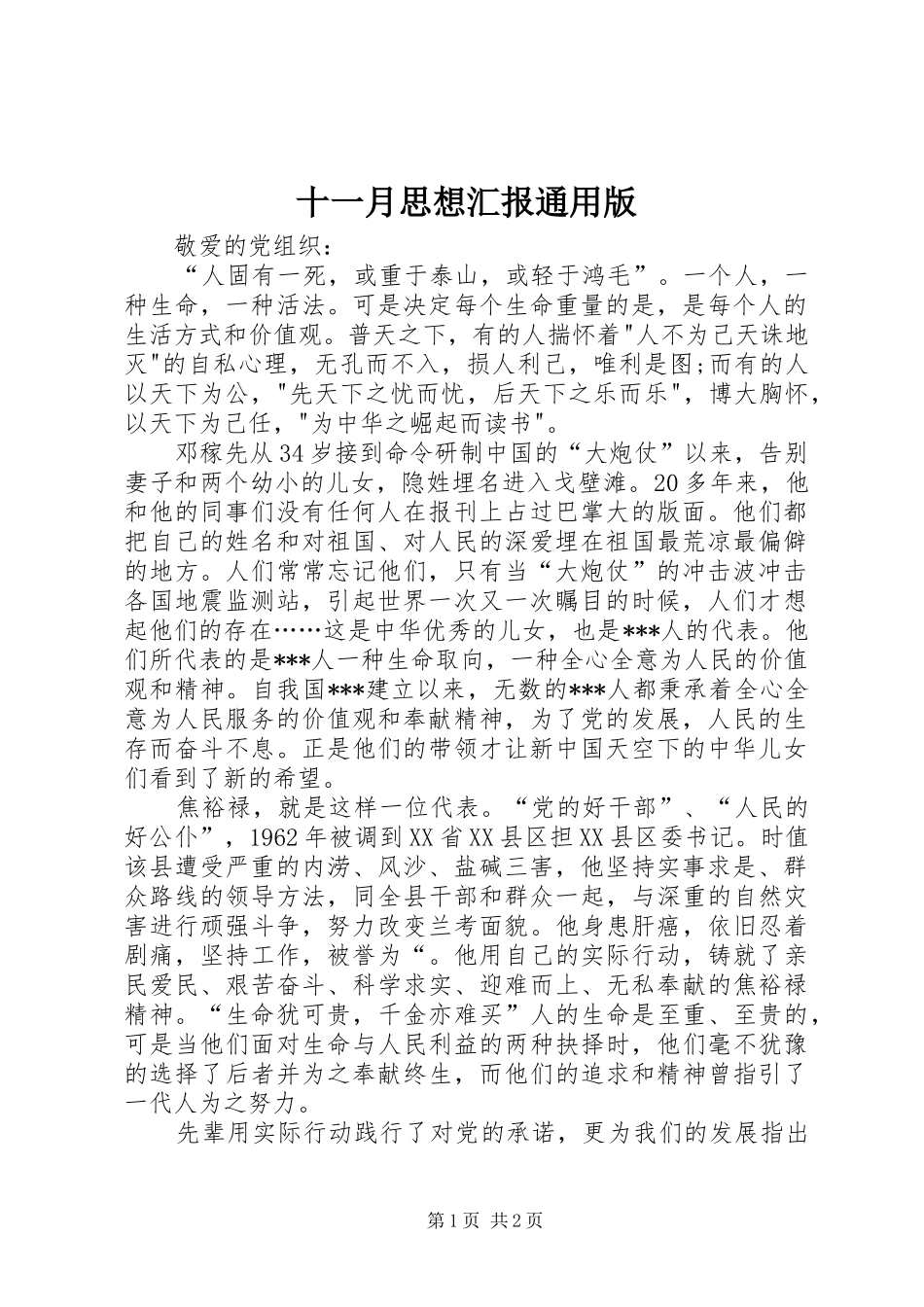 十一月思想汇报通用版_第1页