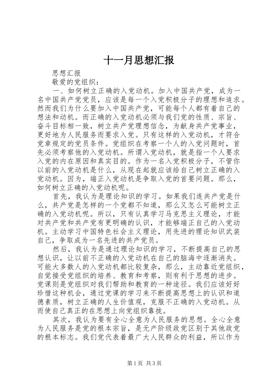 十一月思想汇报_第1页