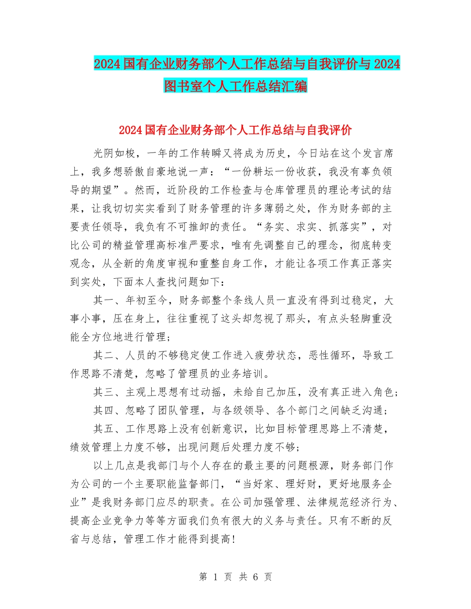 2024国有企业财务部个人工作总结与自我评价与2024图书室个人工作总结汇编_第1页