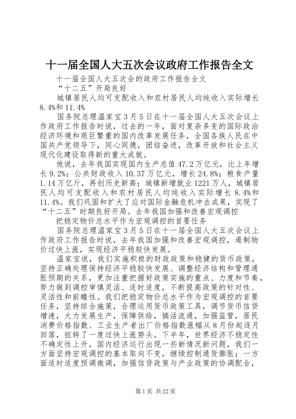 十一届全国人大五次会议政府工作报告全文_第1页