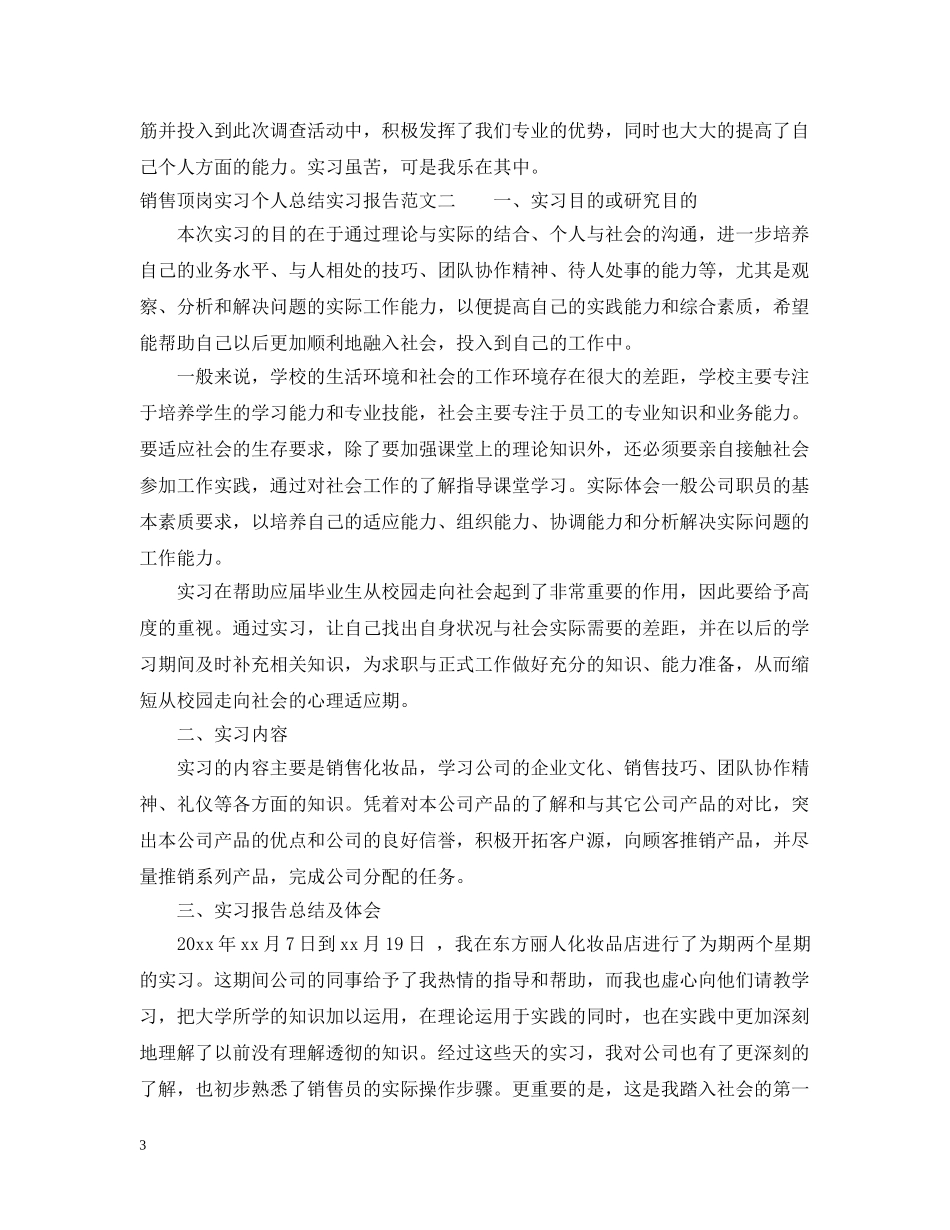 销售顶岗实习个人总结实习报告 _第3页