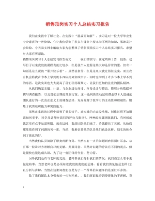 销售顶岗实习个人总结实习报告 