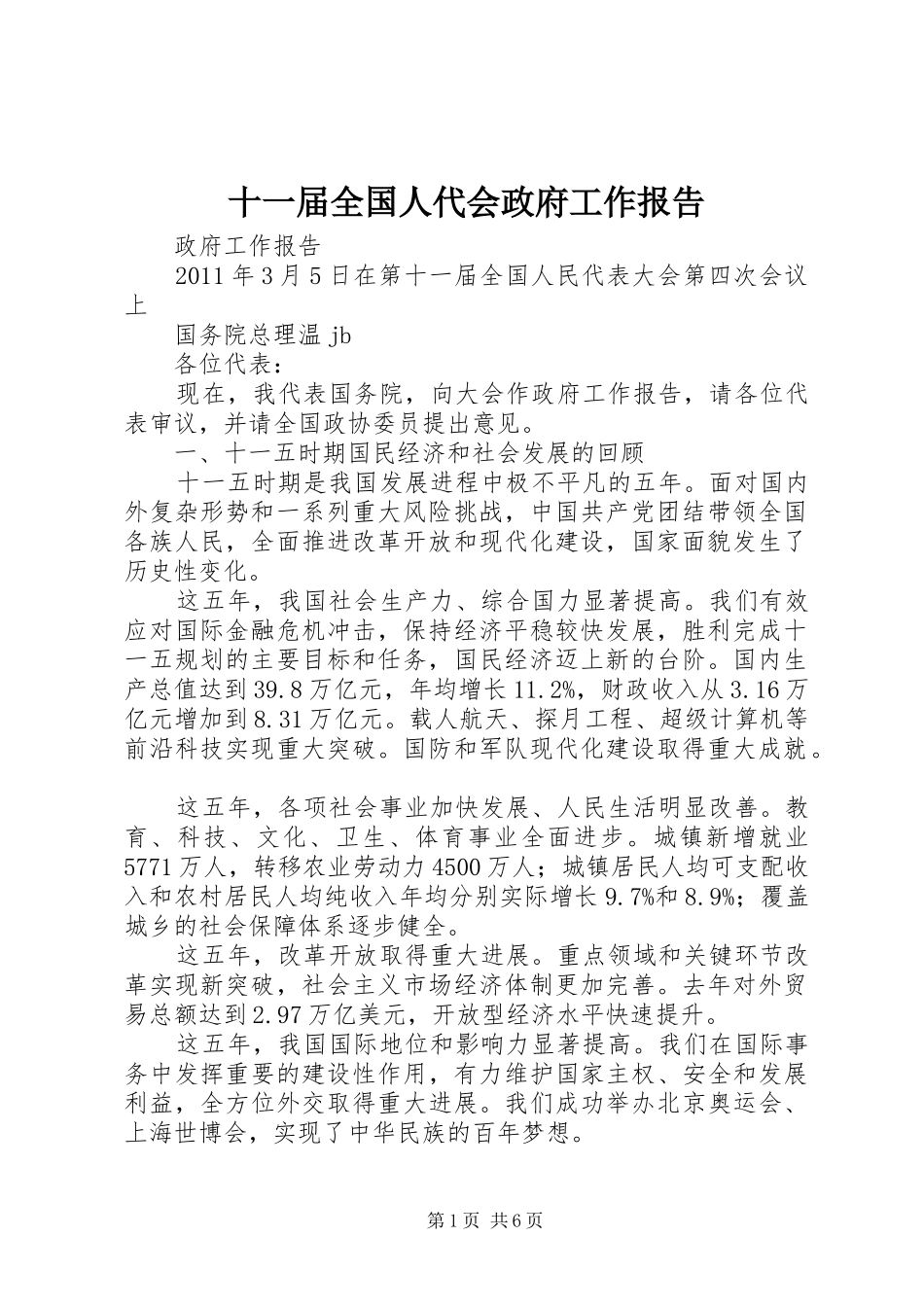 十一届全国人代会政府工作报告_第1页