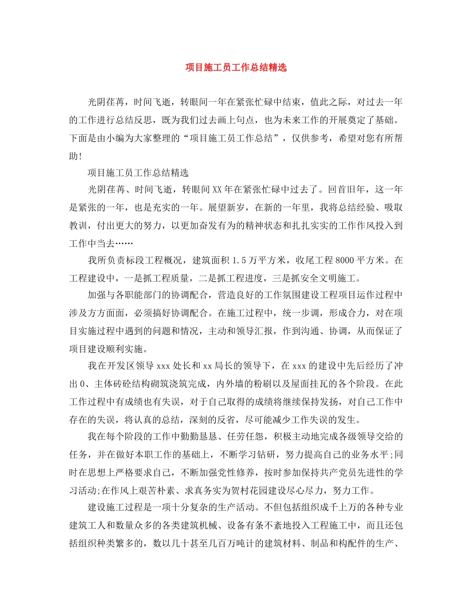项目施工员工作总结精选 _第1页