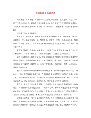 项目施工员工作总结精选 