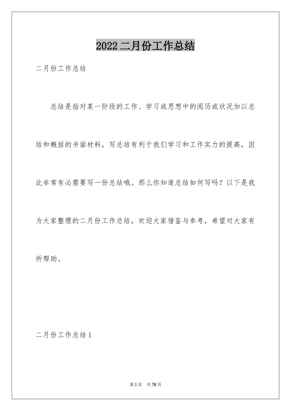 2024二月份工作总结_第1页