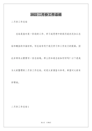 2024二月份工作总结