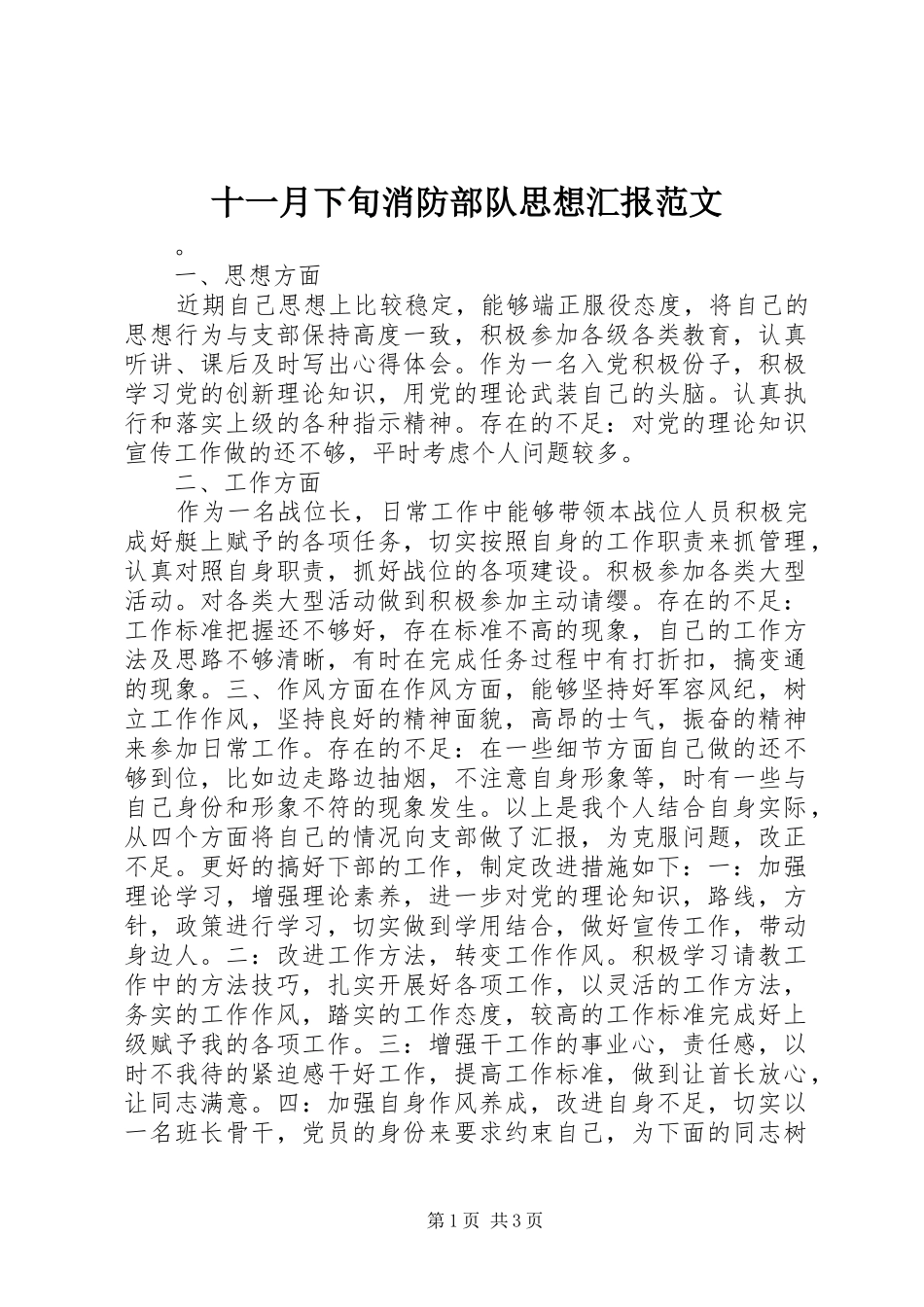 十一月下旬消防部队思想汇报范文_第1页