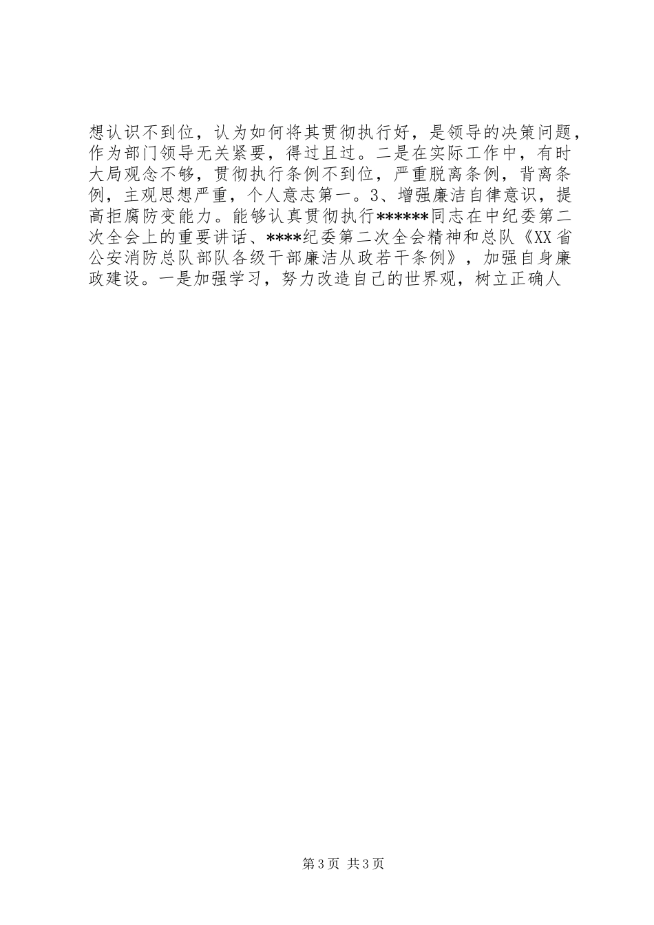 十一月下旬消防部队思想汇报范文_第3页