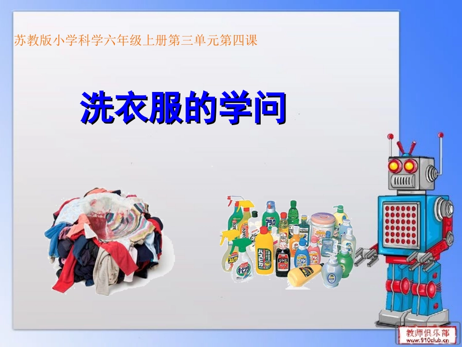 《洗衣服的学问》课件_第1页