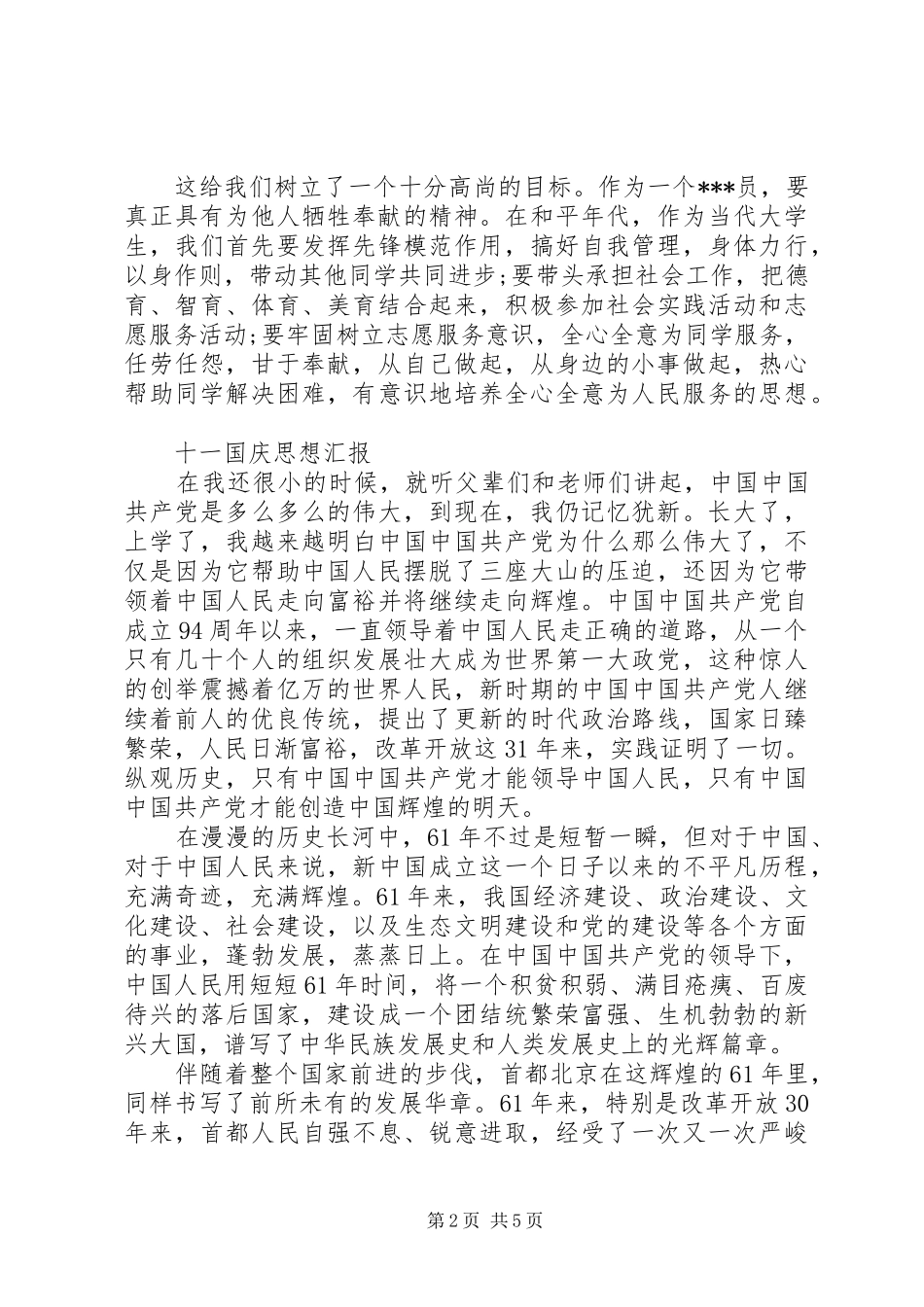 十一国庆思想汇报_第2页