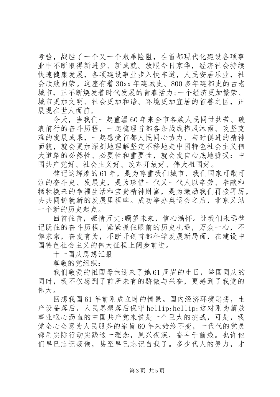 十一国庆思想汇报_第3页