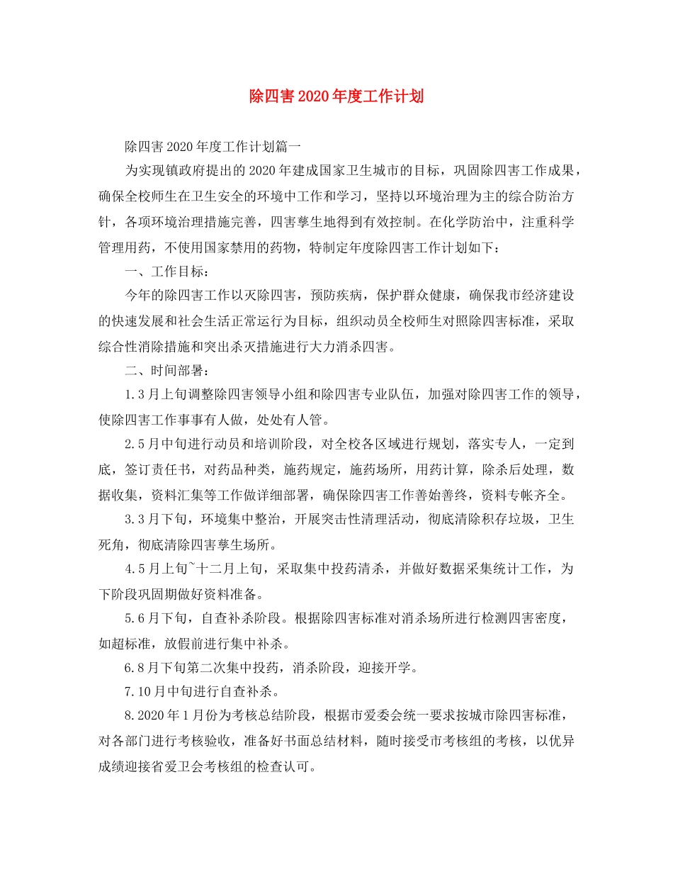除四害2020年度工作计划 _第1页