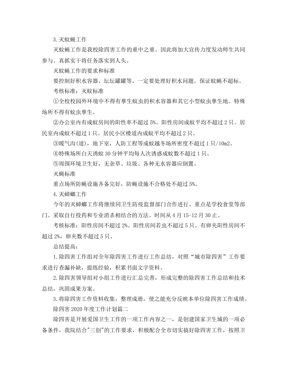 除四害2020年度工作计划 _第3页
