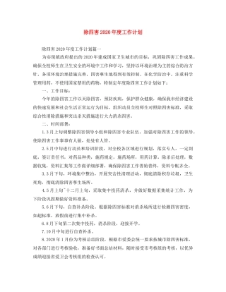 除四害2020年度工作计划 