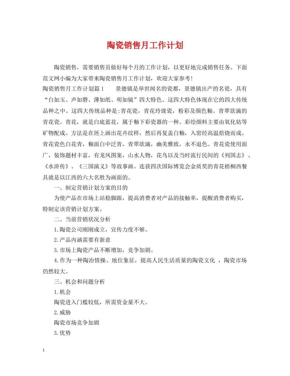 陶瓷销售月工作计划 _第1页