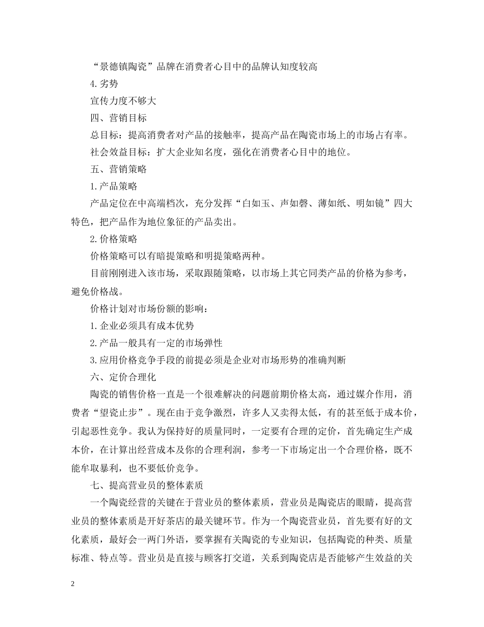 陶瓷销售月工作计划 _第2页