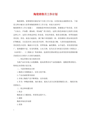 陶瓷销售月工作计划 