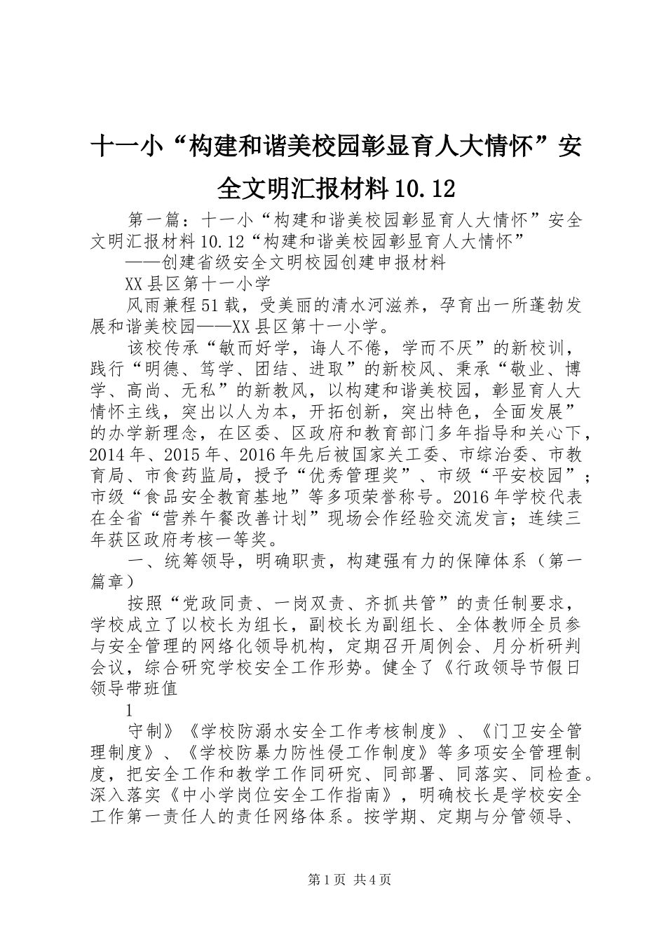 十一小“构建和谐美校园彰显育人大情怀”安全文明汇报材料10.12_第1页