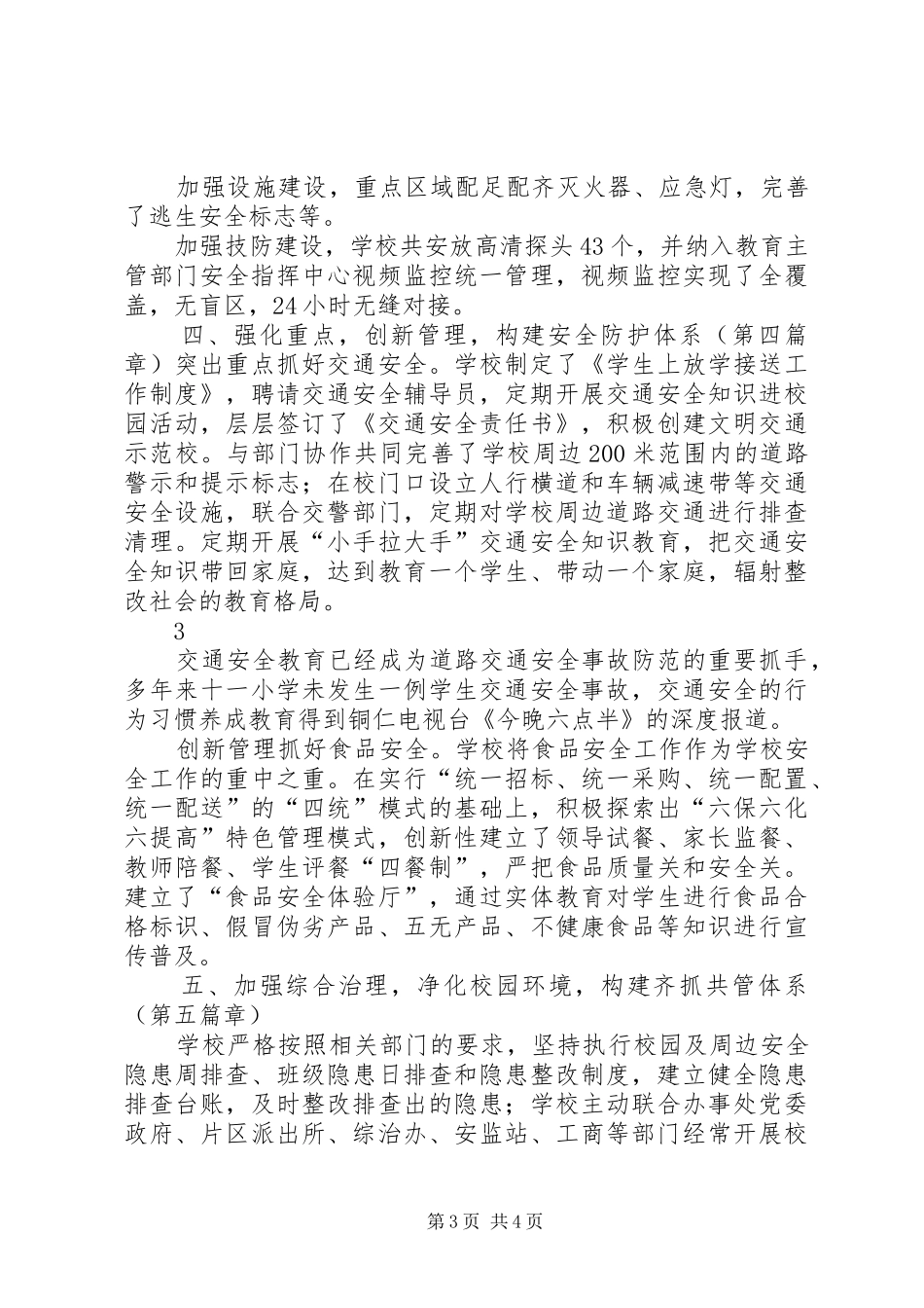 十一小“构建和谐美校园彰显育人大情怀”安全文明汇报材料10.12_第3页