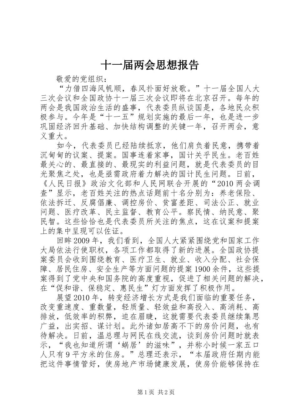十一届两会思想报告_第1页