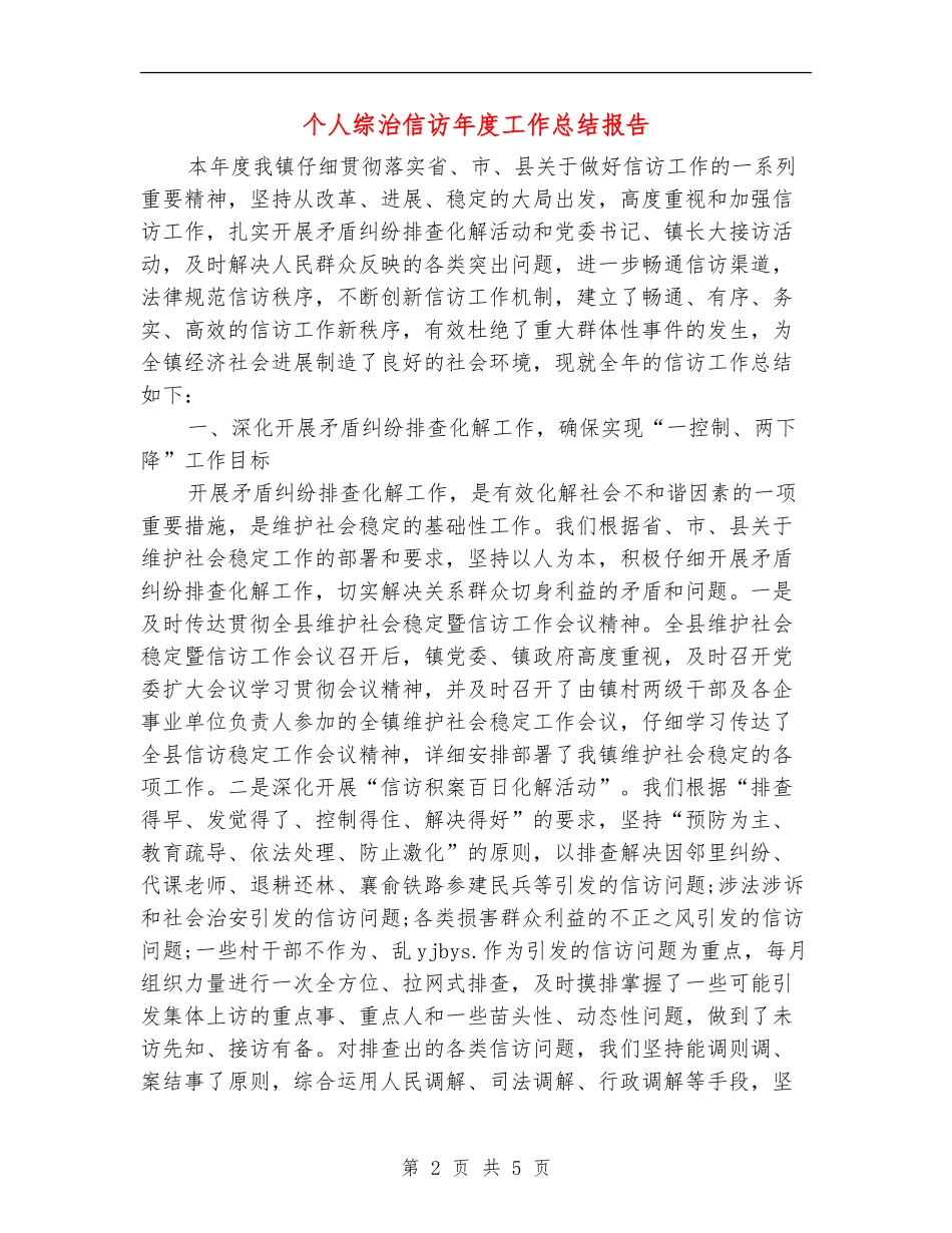 个人综治信访年度工作总结报告_第2页