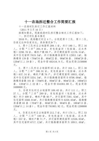 十一农场拆迁整合工作简要汇报