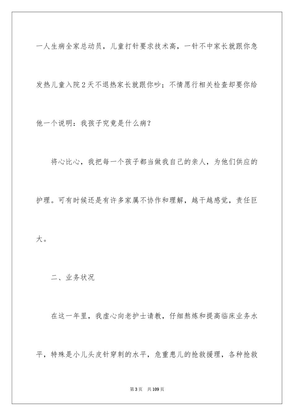 2024 儿科护士述职报告_2_第3页