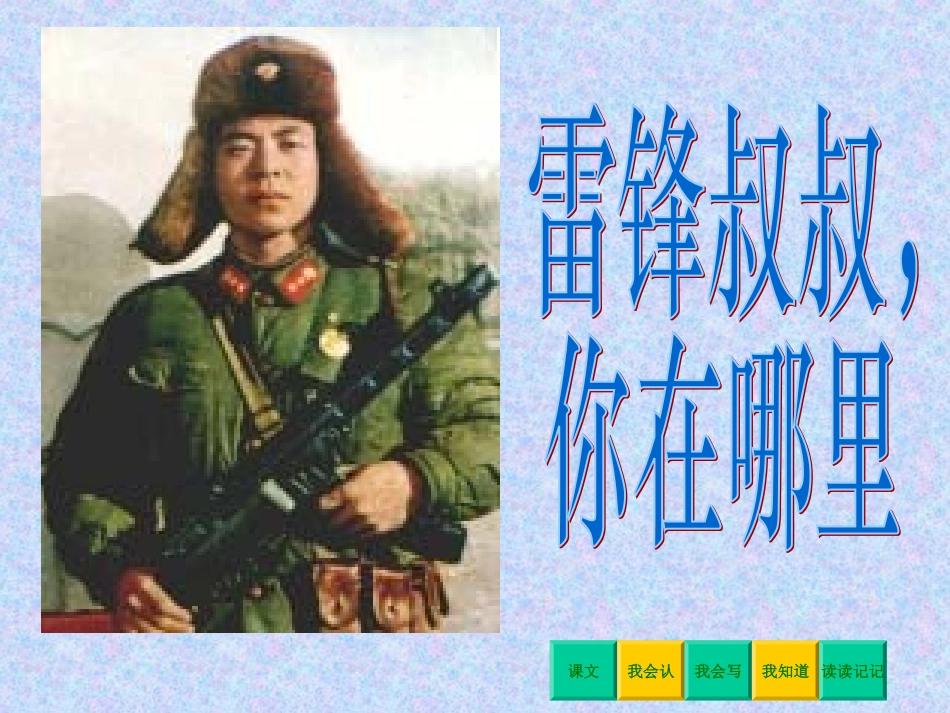 《雷锋叔叔你在哪里》PPT课件 _第1页