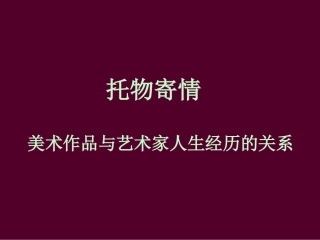 托物寄情课件