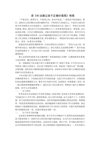 读《40法建立孩子正确价值观》有感