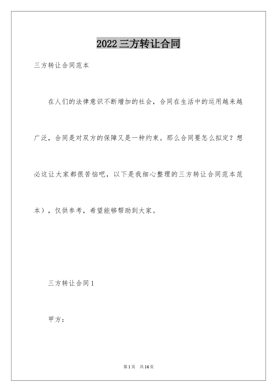 2024三方转让合同_第1页